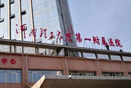 河南理工大学第一附属医院.jpg