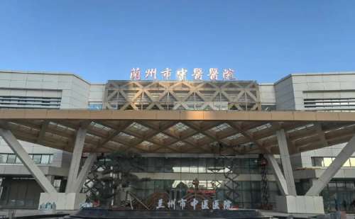 兰州市中医医院.jpg