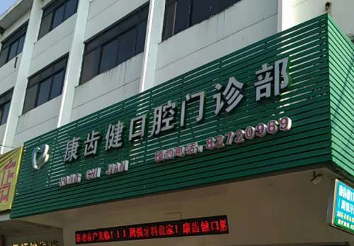 康齿健口腔.jpg