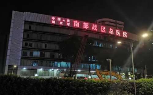 中国人民解放军南部战区总医院.jpg