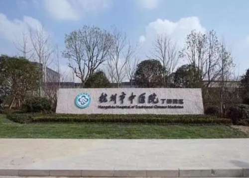 杭州中医院.jpg