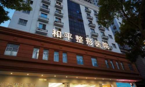 温州和平整形医院.jpg