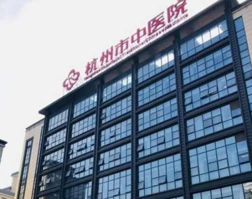 杭州中医院.jpg