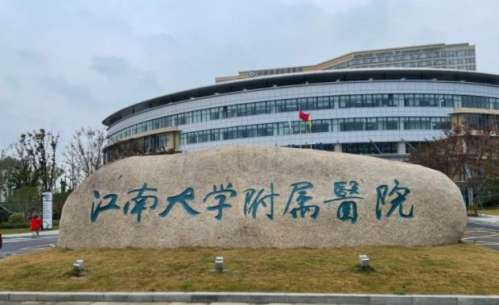 江南大学附属医院.jpg 江南大学附属医院.jpg