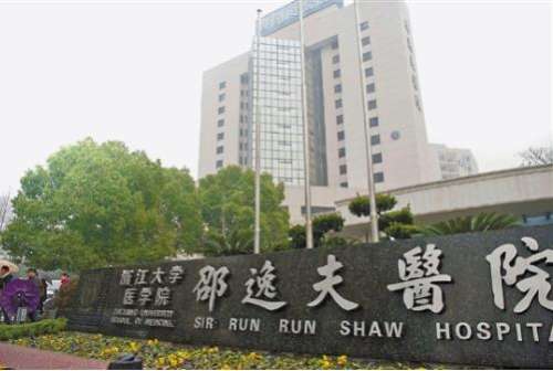 杭州邵逸夫医院.jpg