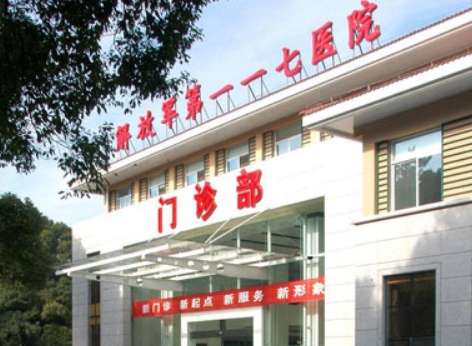 杭州解放军第117医院.jpg