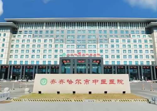 齐齐哈尔市中医医院.jpg
