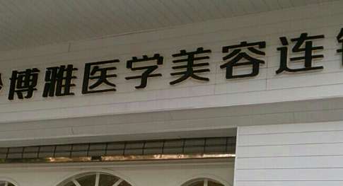 杭州博雅整形医院.jpg