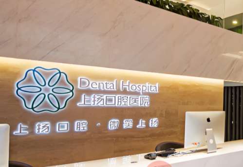 上扬口腔医院.jpg