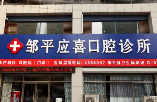邹平应喜口腔.jpg