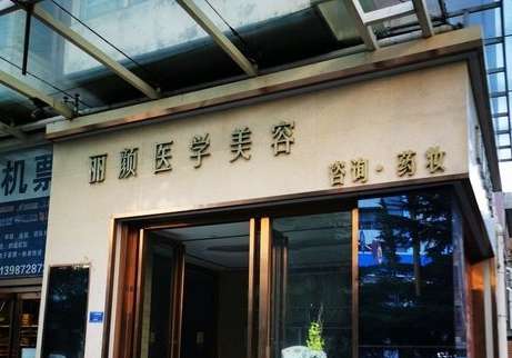 杭州丽颜辰医疗美容门诊部.jpg
