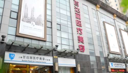 上海百达丽医疗美容门诊部 上海百达丽医疗美容门诊部