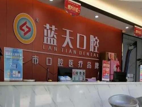 贵港蓝天口腔医院.jpg