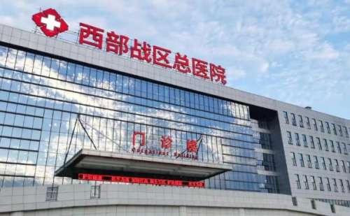西部战区总医院.jpg