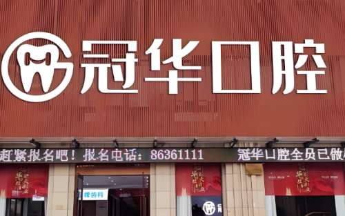 冠华口腔医院.jpg