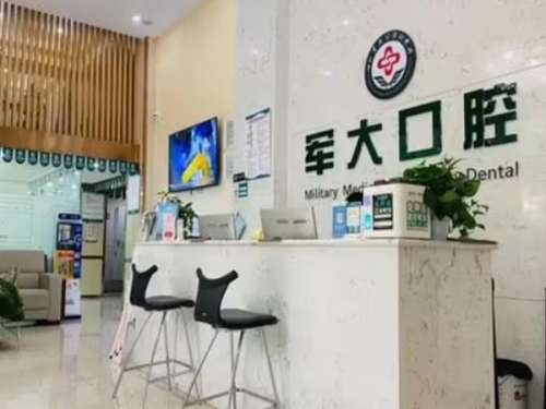 军大口腔医院.jpg