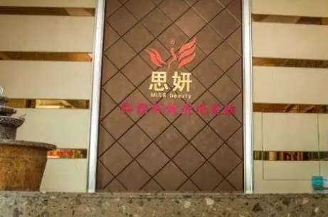重庆思妍医疗整形美容医院.jpg