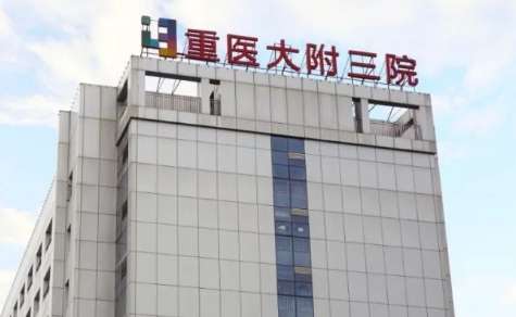 重庆医科大学附属第三医院.jpg