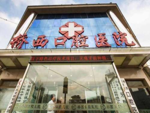 桥西区口腔医院.jpg
