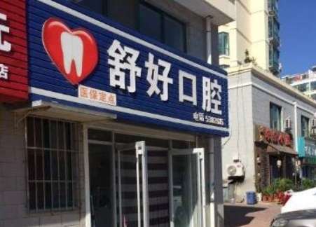 威海舒好口腔门诊部.jpg