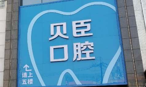 成都贝臣口腔医院.jpg