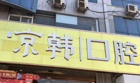 烟台京韩口腔门诊部.jpg
