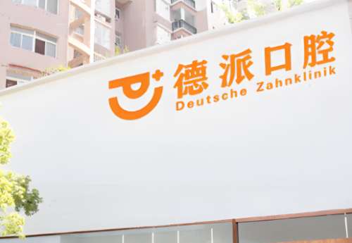 德派口腔.jpg