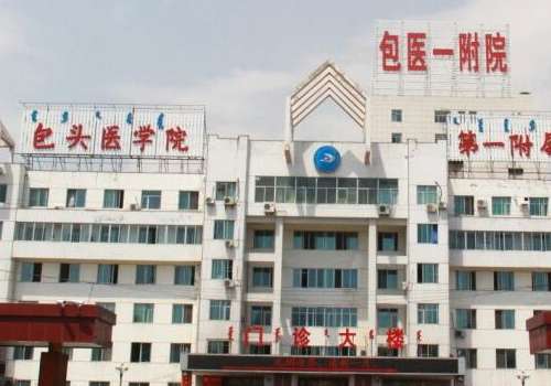 包头医学院第一附属医院.jpg