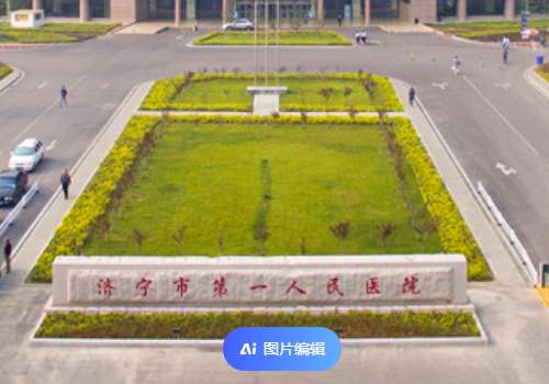 济宁第一人民医院0.jpg