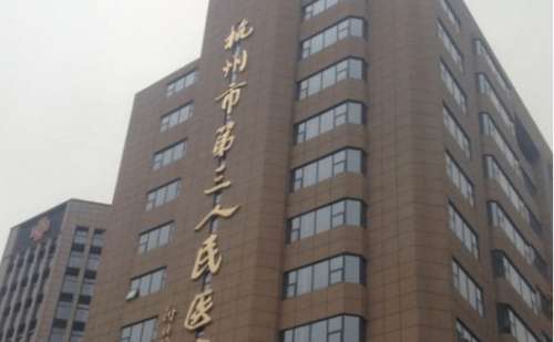 杭州市第三人民医院.jpg