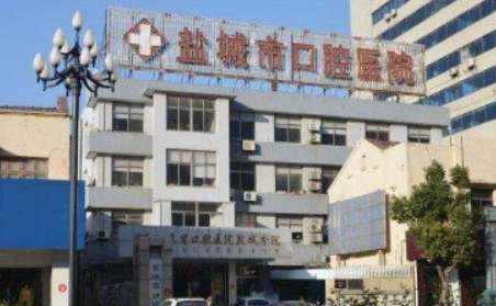 盐城市口腔医院.jpg