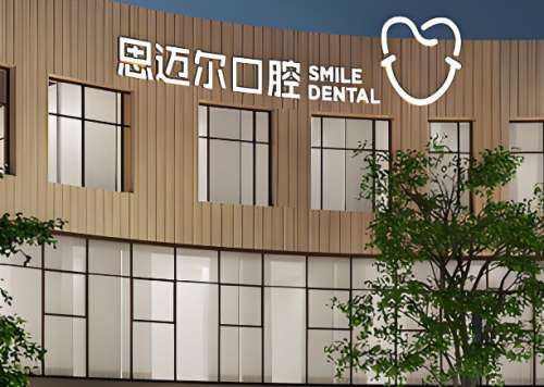 思迈尔口腔.jpg