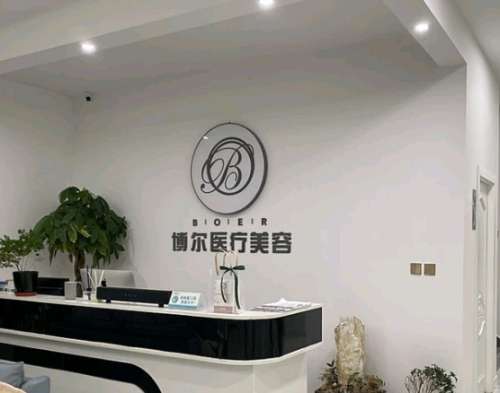 呼和浩特博尔医疗美容诊所.jpg