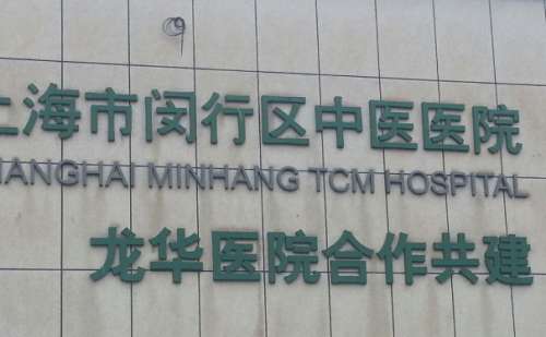 上海市闵行区中医医院.jpg