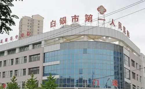 白银市第一人民医院.jpg