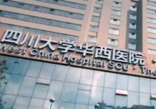 成都华西医院整容医院.jpg