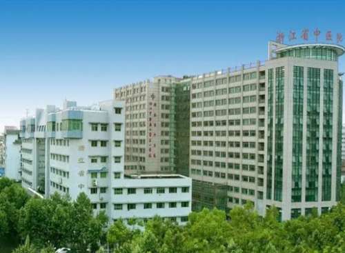 浙江省中医院.jpg 浙江省中医院.jpg