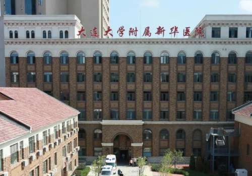 大连大学附属新华医院.jpg