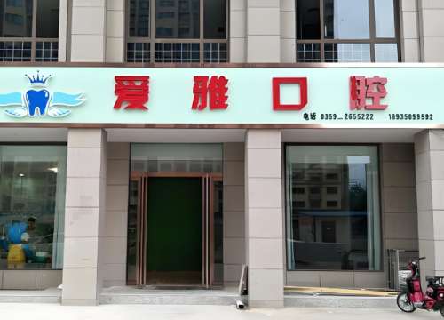 爱雅口腔.jpg