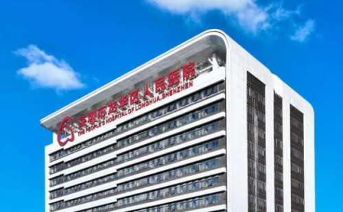 深圳市龙华区人民医院.jpg