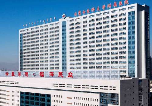 内蒙古医科大学附属医院.jpg