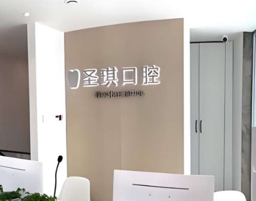 圣琪口腔.jpg