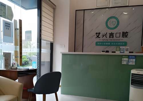 艾兴言口腔.jpg