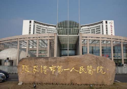 张家港市第一人民医院.jpg