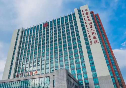内蒙古自治区人民医院.jpg