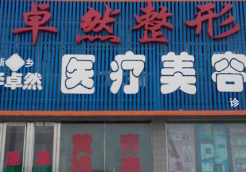 新乡卓然整形医院.jpg