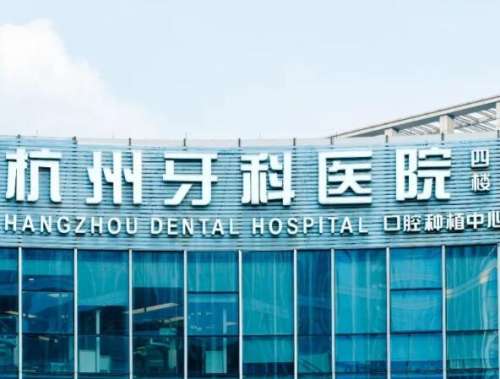 杭州牙科医院.jpg