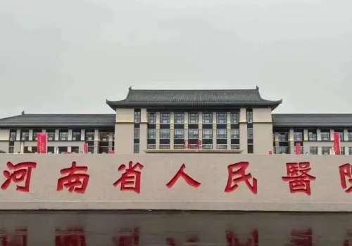 河南省人民医院.jpg