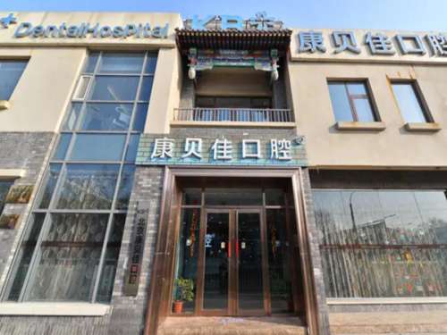北京康贝佳口腔医院.jpg