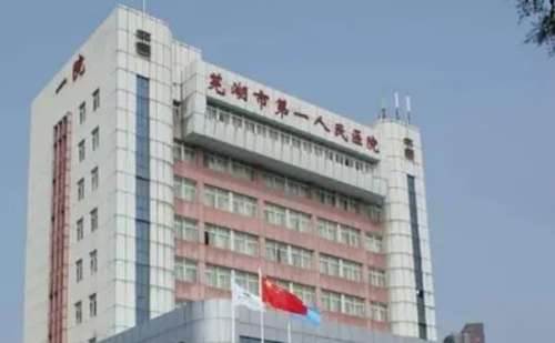 芜湖市第一人民医院.jpg